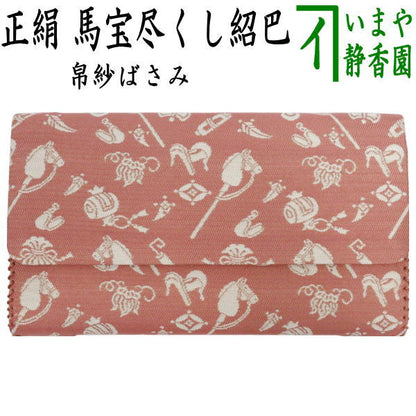 【茶器/茶道具　帛紗ばさみ　干支「午」】　干支帛紗ばさみ　正絹　馬宝尽くし紹巴　（干支午　御題明）　（服紗ばさみ・袱紗ばさみ・帛紗入・袱紗入・服紗入・懐紙ばさみ・三つ折れ・三折れ・懐紙入れ）　（干支　午・馬・うま）