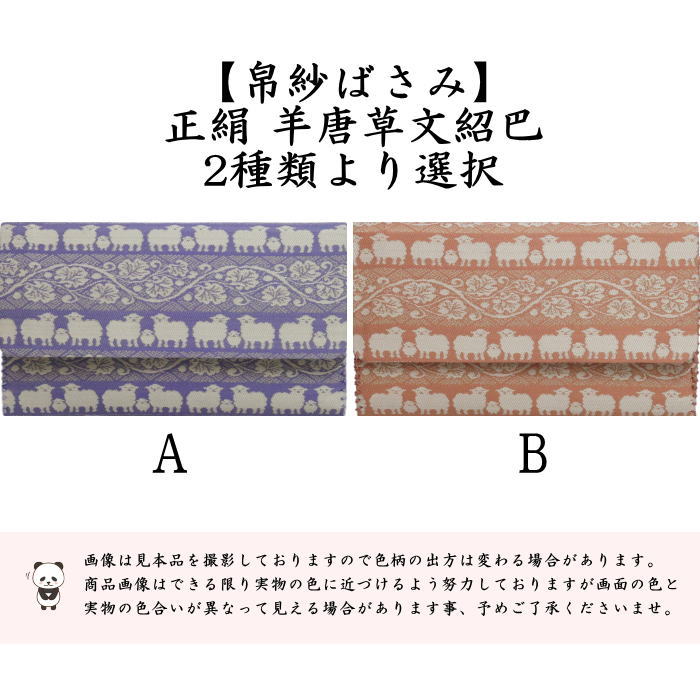 【茶器/茶道具　帛紗ばさみ　干支「未」】　干支帛紗ばさみ　正絹　羊唐草文紹巴　2種より選択　（干支未　御題旅）　（干支　未・羊・ひつじ）