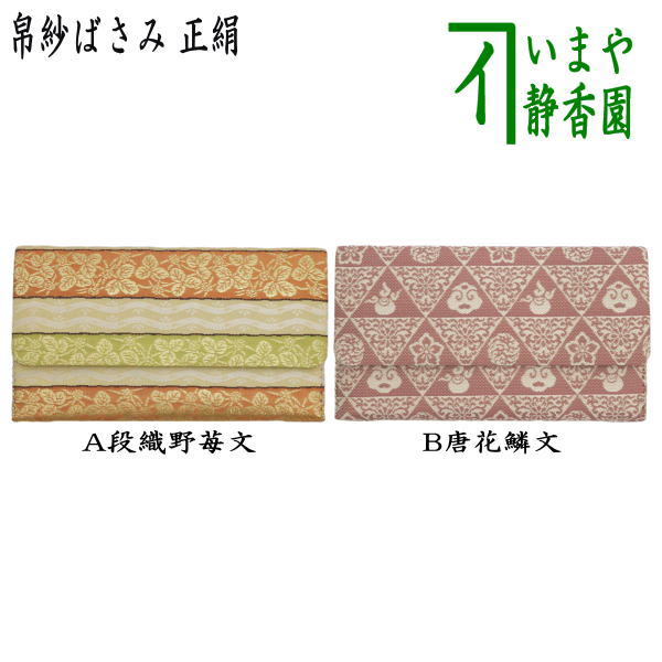 裂地 > 帛紗入・小物 – 今屋静香園