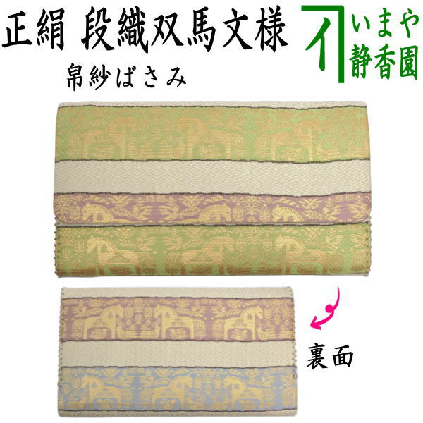 【茶器/茶道具　帛紗ばさみ　干支「午」】　干支帛紗ばさみ　正絹　段織双馬文様　（干支午　御題明）　（服紗ばさみ・袱紗ばさみ・帛紗入・袱紗入・服紗入・懐紙ばさみ・三つ折れ・三折れ・懐紙入れ）　（干支　午・馬・うま）