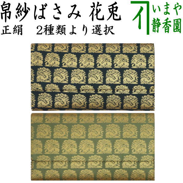 【茶器/茶道具　帛紗ばさみ】　正絹　花兎　小柄　2種類より選択　（服紗ばさみ・袱紗ばさみ・帛紗入・袱紗入・服紗入・懐紙ばさみ・三つ折れ・三折れ・懐紙入れ）