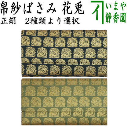 【茶器/茶道具　帛紗ばさみ】　正絹　花兎　小柄　2種類より選択　（服紗ばさみ・袱紗ばさみ・帛紗入・袱紗入・服紗入・懐紙ばさみ・三つ折れ・三折れ・懐紙入れ）