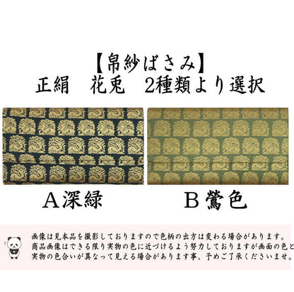 【茶器/茶道具　帛紗ばさみ】　正絹　花兎　小柄　2種類より選択　（服紗ばさみ・袱紗ばさみ・帛紗入・袱紗入・服紗入・懐紙ばさみ・三つ折れ・三折れ・懐紙入れ）