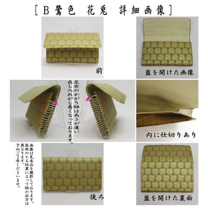 【茶器/茶道具　帛紗ばさみ】　正絹　花兎　小柄　2種類より選択　（服紗ばさみ・袱紗ばさみ・帛紗入・袱紗入・服紗入・懐紙ばさみ・三つ折れ・三折れ・懐紙入れ）