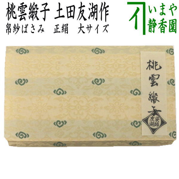 【茶器/茶道具　帛紗ばさみ】　大サイズ　正絹　桃雲緞子　土田友湖作（千家十職　袋師）　（服紗ばさみ・袱紗ばさみ・帛紗入・袱紗入・服紗入・懐紙ばさみ・三つ折れ・三折れ・懐紙入れ）