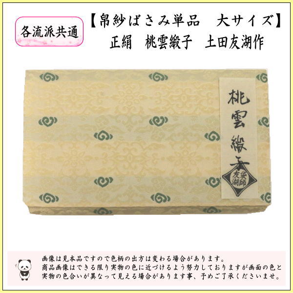 【茶器/茶道具　帛紗ばさみ】　大サイズ　正絹　桃雲緞子　土田友湖作（千家十職　袋師）　（服紗ばさみ・袱紗ばさみ・帛紗入・袱紗入・服紗入・懐紙ばさみ・三つ折れ・三折れ・懐紙入れ）