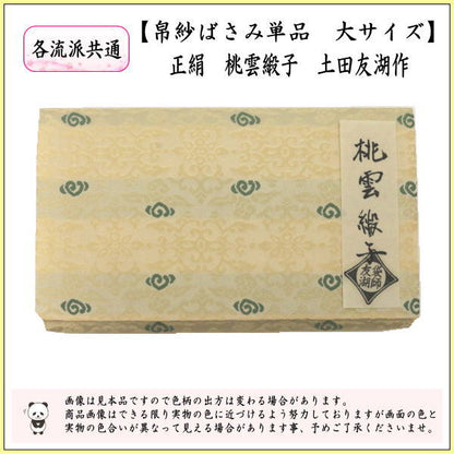 【茶器/茶道具　帛紗ばさみ】　大サイズ　正絹　桃雲緞子　土田友湖作（千家十職　袋師）　（服紗ばさみ・袱紗ばさみ・帛紗入・袱紗入・服紗入・懐紙ばさみ・三つ折れ・三折れ・懐紙入れ）