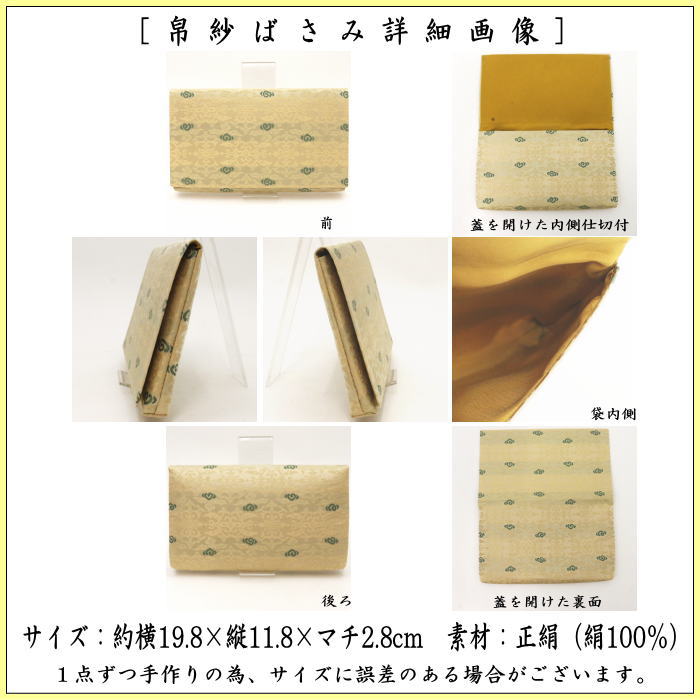 【茶器/茶道具　帛紗ばさみ】　大サイズ　正絹　桃雲緞子　土田友湖作（千家十職　袋師）　（服紗ばさみ・袱紗ばさみ・帛紗入・袱紗入・服紗入・懐紙ばさみ・三つ折れ・三折れ・懐紙入れ）