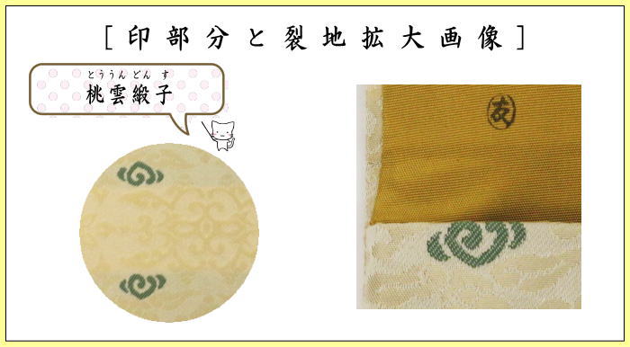 【茶器/茶道具　帛紗ばさみ】　大サイズ　正絹　桃雲緞子　土田友湖作（千家十職　袋師）　（服紗ばさみ・袱紗ばさみ・帛紗入・袱紗入・服紗入・懐紙ばさみ・三つ折れ・三折れ・懐紙入れ）