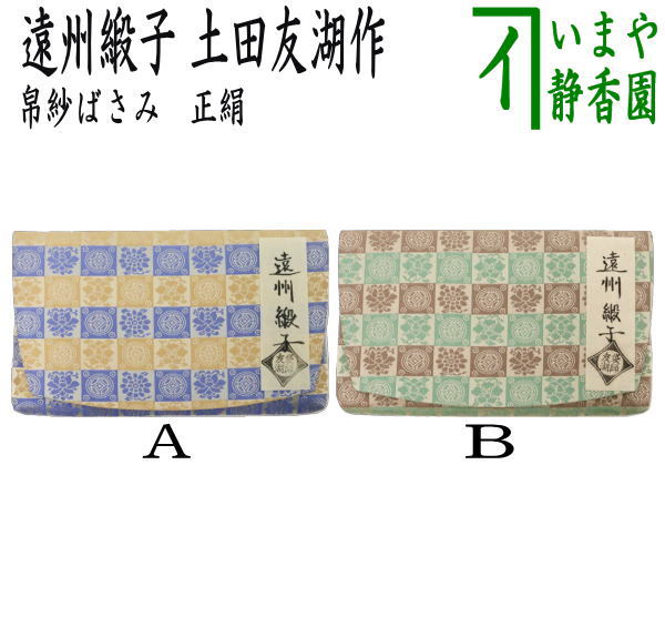 【茶器/茶道具　帛紗ばさみ】　大サイズ　正絹　遠州緞子　土田友湖作（千家十職　袋師）　（帛紗ばさみ・服紗ばさみ・袱紗ばさみ・帛紗入・袱紗入・服紗入・懐紙ばさみ・三つ折れ・懐紙入れ）