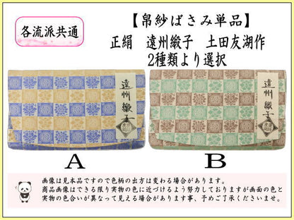 【茶器/茶道具　帛紗ばさみ】　大サイズ　正絹　遠州緞子　土田友湖作（千家十職　袋師）　（帛紗ばさみ・服紗ばさみ・袱紗ばさみ・帛紗入・袱紗入・服紗入・懐紙ばさみ・三つ折れ・懐紙入れ）