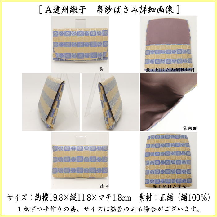 【茶器/茶道具　帛紗ばさみ】　大サイズ　正絹　遠州緞子　土田友湖作（千家十職　袋師）　（帛紗ばさみ・服紗ばさみ・袱紗ばさみ・帛紗入・袱紗入・服紗入・懐紙ばさみ・三つ折れ・懐紙入れ）