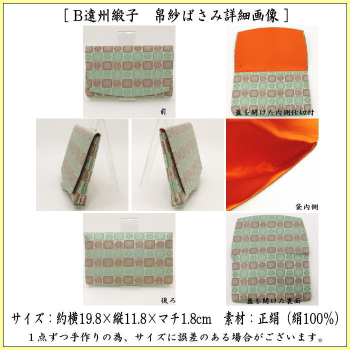 【茶器/茶道具　帛紗ばさみ】　大サイズ　正絹　遠州緞子　土田友湖作（千家十職　袋師）　（帛紗ばさみ・服紗ばさみ・袱紗ばさみ・帛紗入・袱紗入・服紗入・懐紙ばさみ・三つ折れ・懐紙入れ）