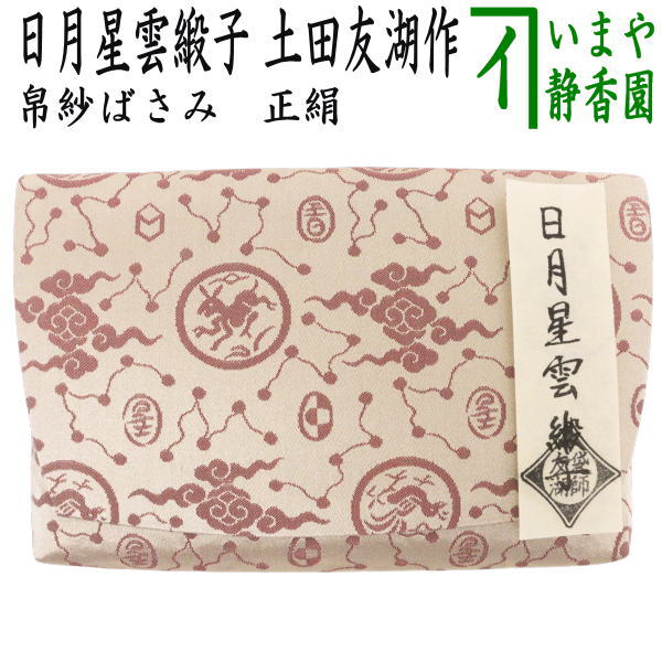 【茶器/茶道具　帛紗ばさみ】　正絹　日月星雲緞子　土田友湖作（千家十職　袋師）　（服紗ばさみ・袱紗ばさみ・服紗入れ・帛紗入れ・袱紗入れ・三つ折れ・三折れ・懐紙入れ・懐紙ばさみ）