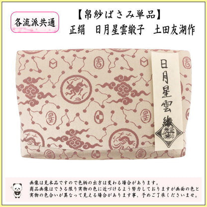 【茶器/茶道具　帛紗ばさみ】　正絹　日月星雲緞子　土田友湖作（千家十職　袋師）　（服紗ばさみ・袱紗ばさみ・服紗入れ・帛紗入れ・袱紗入れ・三つ折れ・三折れ・懐紙入れ・懐紙ばさみ）