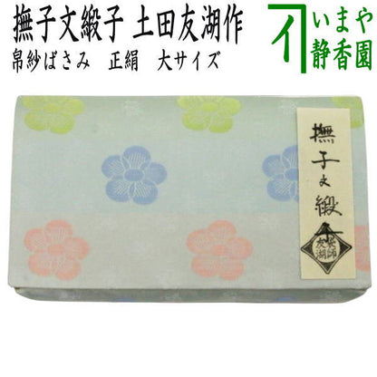 【茶器/茶道具　帛紗ばさみ】　大サイズ　正絹　撫子文緞子　土田友湖作（千家十職　袋師）　（服紗ばさみ・袱紗ばさみ・服紗入れ・帛紗入れ・袱紗入れ・三つ折れ・三折れ・懐紙入れ・懐紙ばさみ）