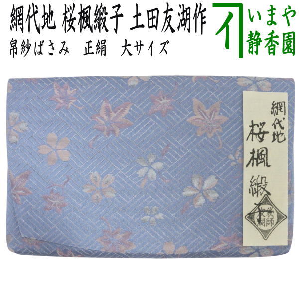 茶道具 千家十職 袋師 【土田友湖】 『網代地 桜楓之緞子 服紗』 桐共箱 在印 美品 帛紗 袱紗 ふくさ 茶器⁄茶道具 帛紗ばさみ 大 正絹 網代地 桜楓緞子 土田友湖作（千家