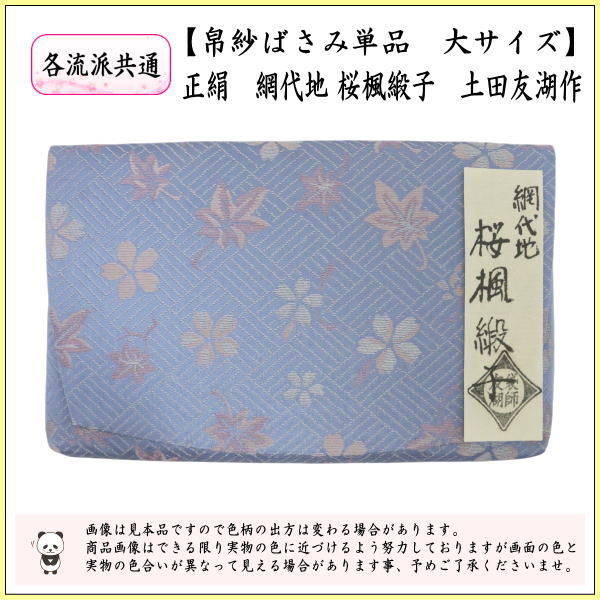 【茶器/茶道具　帛紗ばさみ】　大　正絹　網代地　桜楓緞子　土田友湖作（千家十職　袋師）　（服紗ばさみ・袱紗ばさみ・服紗入れ・帛紗入れ・袱紗入れ・三つ折れ・三折れ・懐紙入れ・懐紙ばさみ）