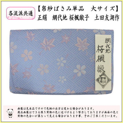 【茶器/茶道具　帛紗ばさみ】　大　正絹　網代地　桜楓緞子　土田友湖作（千家十職　袋師）　（服紗ばさみ・袱紗ばさみ・服紗入れ・帛紗入れ・袱紗入れ・三つ折れ・三折れ・懐紙入れ・懐紙ばさみ）
