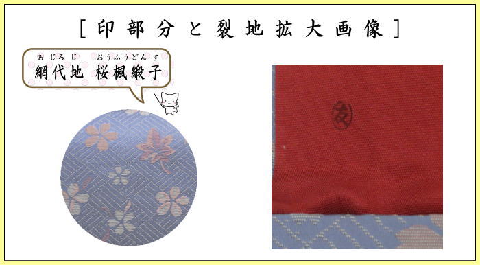 茶器/茶道具 帛紗ばさみ】 大 正絹 網代地 桜楓緞子 土田友湖作（千家