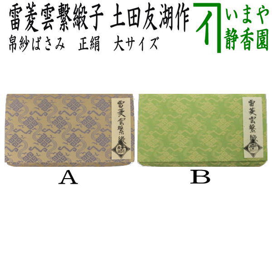 【茶器/茶道具　帛紗ばさみ】　大サイズ　正絹　雷菱雲繋緞子　土田友湖作（千家十職　袋師）　2種類より選択　（服紗ばさみ・袱紗ばさみ・服紗入れ・帛紗入れ・袱紗入れ・三つ折れ・三折れ・懐紙入れ・懐紙ばさみ）