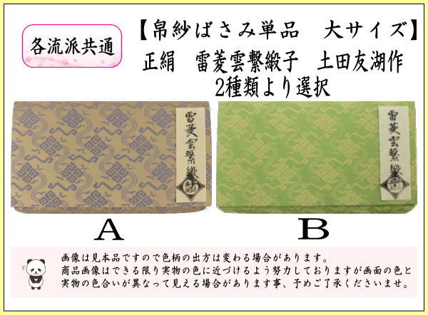 【茶器/茶道具　帛紗ばさみ】　大サイズ　正絹　雷菱雲繋緞子　土田友湖作（千家十職　袋師）　2種類より選択　（服紗ばさみ・袱紗ばさみ・服紗入れ・帛紗入れ・袱紗入れ・三つ折れ・三折れ・懐紙入れ・懐紙ばさみ）