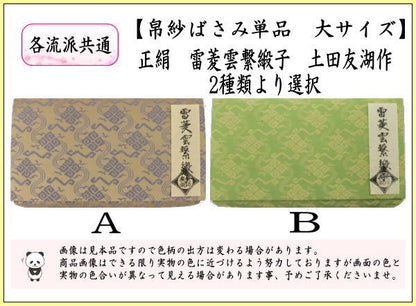 【茶器/茶道具　帛紗ばさみ】　大サイズ　正絹　雷菱雲繋緞子　土田友湖作（千家十職　袋師）　2種類より選択　（服紗ばさみ・袱紗ばさみ・服紗入れ・帛紗入れ・袱紗入れ・三つ折れ・三折れ・懐紙入れ・懐紙ばさみ）
