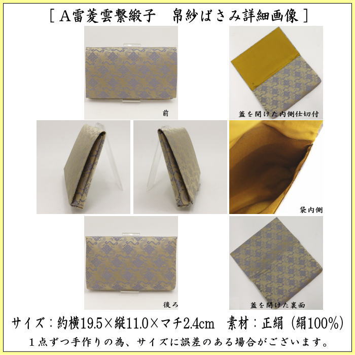 【茶器/茶道具　帛紗ばさみ】　大サイズ　正絹　雷菱雲繋緞子　土田友湖作（千家十職　袋師）　2種類より選択　（服紗ばさみ・袱紗ばさみ・服紗入れ・帛紗入れ・袱紗入れ・三つ折れ・三折れ・懐紙入れ・懐紙ばさみ）