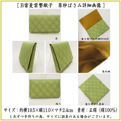 【茶器/茶道具　帛紗ばさみ】　大サイズ　正絹　雷菱雲繋緞子　土田友湖作（千家十職　袋師）　2種類より選択　（服紗ばさみ・袱紗ばさみ・服紗入れ・帛紗入れ・袱紗入れ・三つ折れ・三折れ・懐紙入れ・懐紙ばさみ）