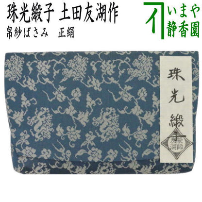 【茶器/茶道具　帛紗ばさみ】　正絹　珠光緞子　土田友湖作　（千家十職　袋師）　（服紗ばさみ・袱紗ばさみ・服紗入れ・帛紗入れ・袱紗入れ・三つ折れ・三折れ・懐紙入れ・懐紙ばさみ）