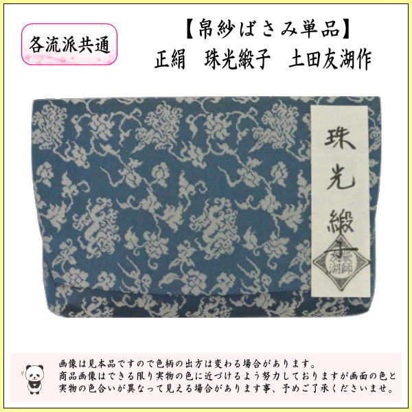 【茶器/茶道具　帛紗ばさみ】　正絹　珠光緞子　土田友湖作　（千家十職　袋師）　（服紗ばさみ・袱紗ばさみ・服紗入れ・帛紗入れ・袱紗入れ・三つ折れ・三折れ・懐紙入れ・懐紙ばさみ）