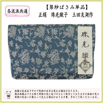 【茶器/茶道具　帛紗ばさみ】　正絹　珠光緞子　土田友湖作　（千家十職　袋師）　（服紗ばさみ・袱紗ばさみ・服紗入れ・帛紗入れ・袱紗入れ・三つ折れ・三折れ・懐紙入れ・懐紙ばさみ）
