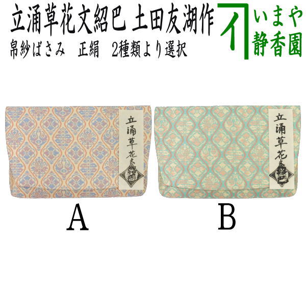 【茶器/茶道具　帛紗ばさみ】　正絹　立涌草花文紹巴　土田友湖作　（千家十職　袋師）　2種類より選択　（服紗ばさみ・袱紗ばさみ・服紗入れ・帛紗入れ・袱紗入れ・三つ折れ・三折れ・懐紙入れ・懐紙ばさみ）
