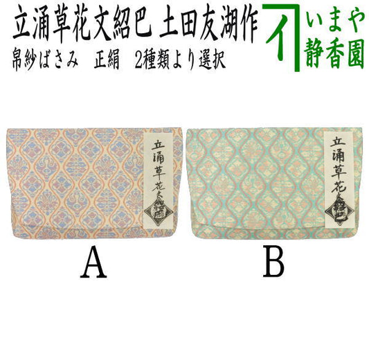 【茶器/茶道具　帛紗ばさみ】　正絹　立涌草花文紹巴　土田友湖作　（千家十職　袋師）　2種類より選択　（服紗ばさみ・袱紗ばさみ・服紗入れ・帛紗入れ・袱紗入れ・三つ折れ・三折れ・懐紙入れ・懐紙ばさみ）