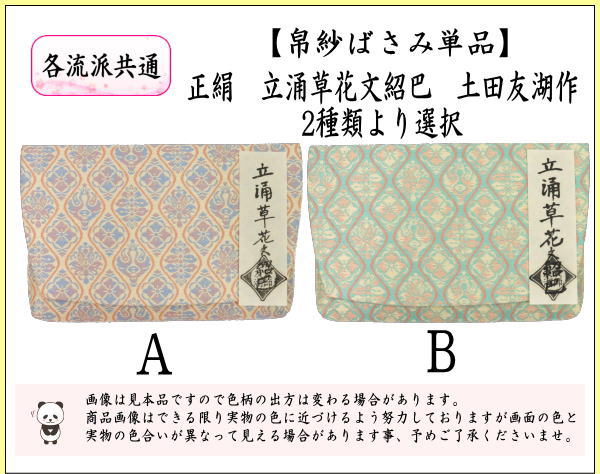 【茶器/茶道具　帛紗ばさみ】　正絹　立涌草花文紹巴　土田友湖作　（千家十職　袋師）　2種類より選択　（服紗ばさみ・袱紗ばさみ・服紗入れ・帛紗入れ・袱紗入れ・三つ折れ・三折れ・懐紙入れ・懐紙ばさみ）