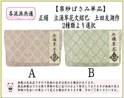 【茶器/茶道具　帛紗ばさみ】　正絹　立涌草花文紹巴　土田友湖作　（千家十職　袋師）　2種類より選択　（服紗ばさみ・袱紗ばさみ・服紗入れ・帛紗入れ・袱紗入れ・三つ折れ・三折れ・懐紙入れ・懐紙ばさみ）