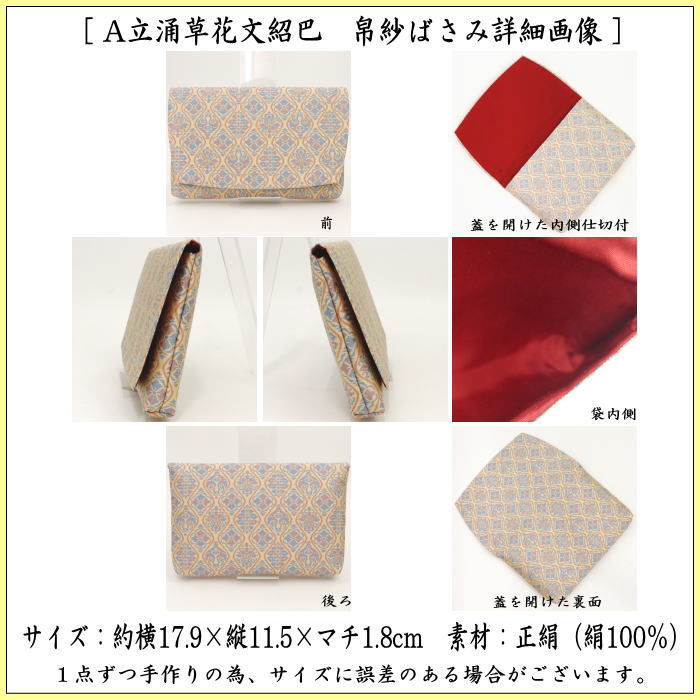 【茶器/茶道具　帛紗ばさみ】　正絹　立涌草花文紹巴　土田友湖作　（千家十職　袋師）　2種類より選択　（服紗ばさみ・袱紗ばさみ・服紗入れ・帛紗入れ・袱紗入れ・三つ折れ・三折れ・懐紙入れ・懐紙ばさみ）