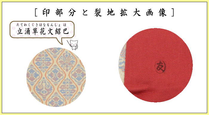 【茶器/茶道具　帛紗ばさみ】　正絹　立涌草花文紹巴　土田友湖作　（千家十職　袋師）　2種類より選択　（服紗ばさみ・袱紗ばさみ・服紗入れ・帛紗入れ・袱紗入れ・三つ折れ・三折れ・懐紙入れ・懐紙ばさみ）