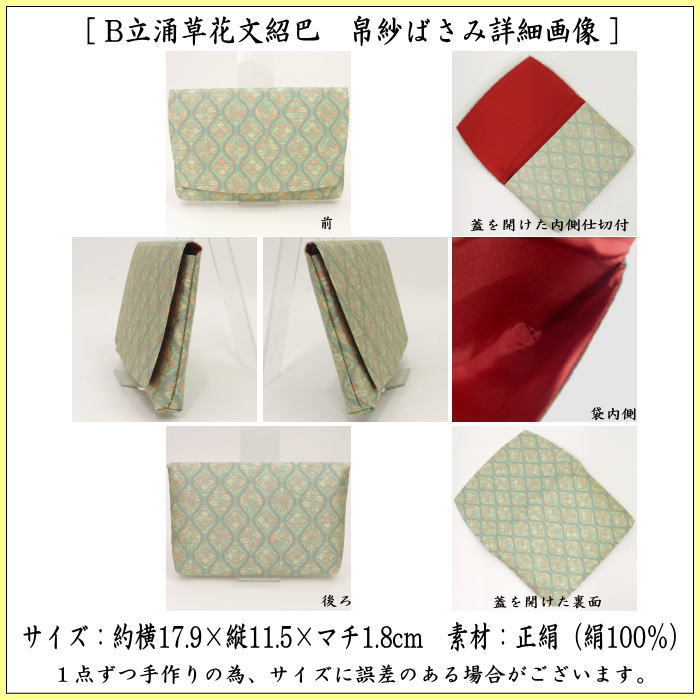 【茶器/茶道具　帛紗ばさみ】　正絹　立涌草花文紹巴　土田友湖作　（千家十職　袋師）　2種類より選択　（服紗ばさみ・袱紗ばさみ・服紗入れ・帛紗入れ・袱紗入れ・三つ折れ・三折れ・懐紙入れ・懐紙ばさみ）