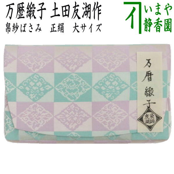 【茶器/茶道具　帛紗ばさみ】　大サイズ　正絹　万歴緞子　土田友湖作（千家十職　袋師）　（服紗ばさみ・袱紗ばさみ・服紗入れ・帛紗入れ・袱紗入れ・三つ折れ・三折れ・懐紙入れ・懐紙ばさみ）