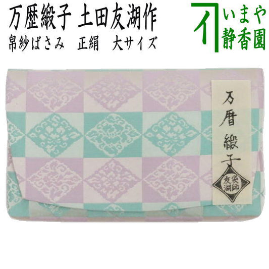 【茶器/茶道具　帛紗ばさみ】　大サイズ　正絹　万歴緞子　土田友湖作（千家十職　袋師）　（服紗ばさみ・袱紗ばさみ・服紗入れ・帛紗入れ・袱紗入れ・三つ折れ・三折れ・懐紙入れ・懐紙ばさみ）