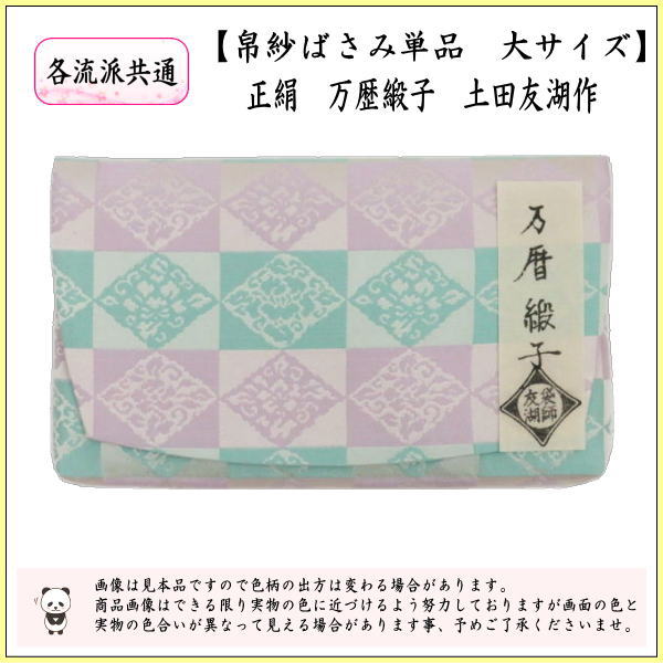【茶器/茶道具　帛紗ばさみ】　大サイズ　正絹　万歴緞子　土田友湖作（千家十職　袋師）　（服紗ばさみ・袱紗ばさみ・服紗入れ・帛紗入れ・袱紗入れ・三つ折れ・三折れ・懐紙入れ・懐紙ばさみ）