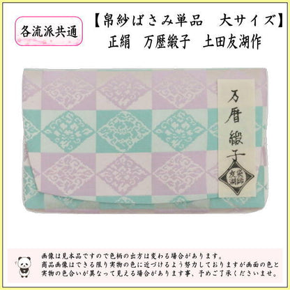 【茶器/茶道具　帛紗ばさみ】　大サイズ　正絹　万歴緞子　土田友湖作（千家十職　袋師）　（服紗ばさみ・袱紗ばさみ・服紗入れ・帛紗入れ・袱紗入れ・三つ折れ・三折れ・懐紙入れ・懐紙ばさみ）