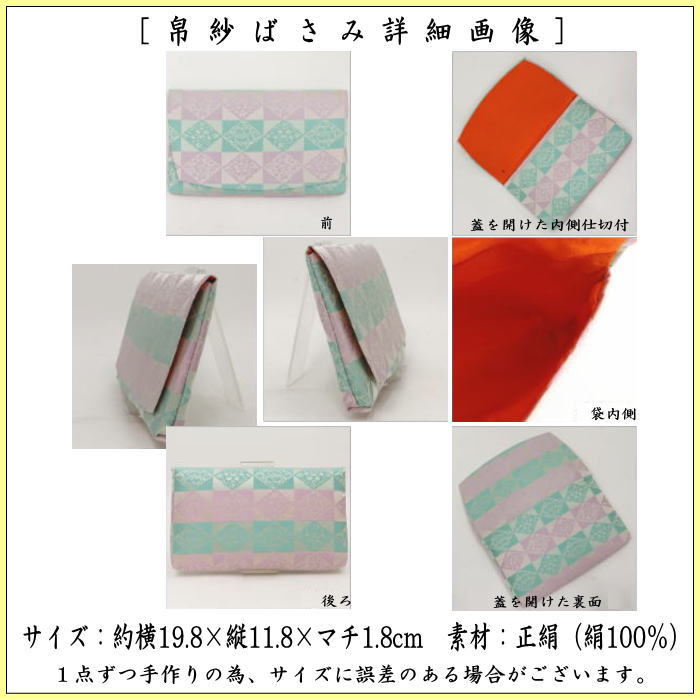 【茶器/茶道具　帛紗ばさみ】　大サイズ　正絹　万歴緞子　土田友湖作（千家十職　袋師）　（服紗ばさみ・袱紗ばさみ・服紗入れ・帛紗入れ・袱紗入れ・三つ折れ・三折れ・懐紙入れ・懐紙ばさみ）