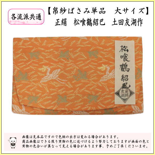 【茶器/茶道具　帛紗ばさみ】　大サイズ　正絹　松喰鶴紹巴　土田友湖作（千家十職　袋師）　（服紗ばさみ・袱紗ばさみ・帛紗入・袱紗入・服紗入・懐紙ばさみ・三つ折れ・三折れ・懐紙入れ）