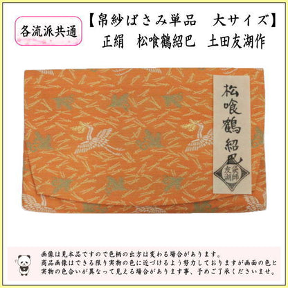 【茶器/茶道具　帛紗ばさみ】　大サイズ　正絹　松喰鶴紹巴　土田友湖作（千家十職　袋師）　（服紗ばさみ・袱紗ばさみ・帛紗入・袱紗入・服紗入・懐紙ばさみ・三つ折れ・三折れ・懐紙入れ）