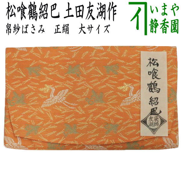 【茶器/茶道具　帛紗ばさみ】　大サイズ　正絹　松喰鶴紹巴　土田友湖作（千家十職　袋師）　（服紗ばさみ・袱紗ばさみ・帛紗入・袱紗入・服紗入・懐紙ばさみ・三つ折れ・三折れ・懐紙入れ）