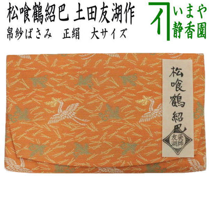 【茶器/茶道具　帛紗ばさみ】　大サイズ　正絹　松喰鶴紹巴　土田友湖作（千家十職　袋師）　（服紗ばさみ・袱紗ばさみ・帛紗入・袱紗入・服紗入・懐紙ばさみ・三つ折れ・三折れ・懐紙入れ）
