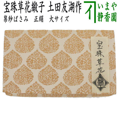 【茶器/茶道具　帛紗ばさみ】　大サイズ　正絹　宝珠草花緞子　土田友湖作（千家十職　袋師）　（服紗ばさみ・袱紗ばさみ・服紗入れ・帛紗入れ・袱紗入れ・三つ折れ・三折れ・懐紙入れ・懐紙ばさみ）