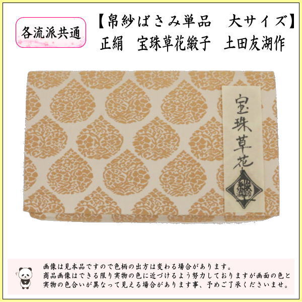 【茶器/茶道具　帛紗ばさみ】　大サイズ　正絹　宝珠草花緞子　土田友湖作（千家十職　袋師）　（服紗ばさみ・袱紗ばさみ・服紗入れ・帛紗入れ・袱紗入れ・三つ折れ・三折れ・懐紙入れ・懐紙ばさみ）